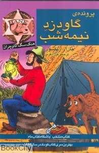 پرونده گاودزد نیمه شب