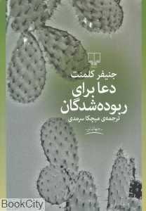 دعا برای ربوده‌شدگان - 0