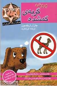 هنک سگ گاوچران (پرونده گربه گمشده)