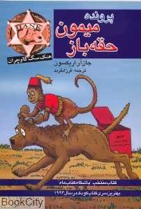 هنک سگ گاوچران (پرونده میمون حقه‌باز)