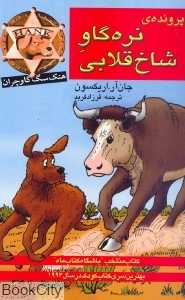 هنک سگ گاوچران (پرونده نره گاو شاخ قلابی)