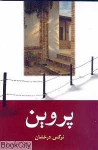 پروین
