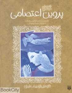 تازه‌هایی از ادبیات کهن ایران (پروین اعتصامی) - 0