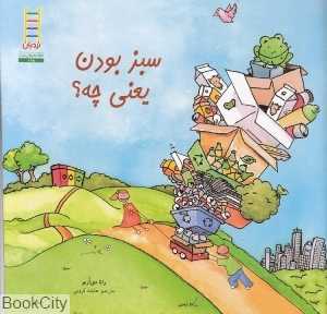 سبز بودن یعنی چه