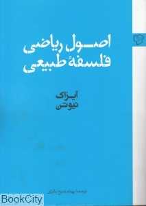 اصول ریاضی فلسفه طبیعی