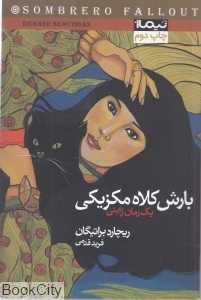 بارش کلاه مکزیکی (یک رمان ژاپنی)