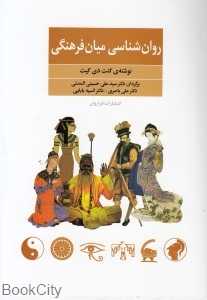 روان‌شناسی میان فرهنگی