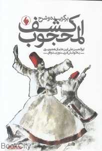 برگزیده و شرح کشف‌المحجوب