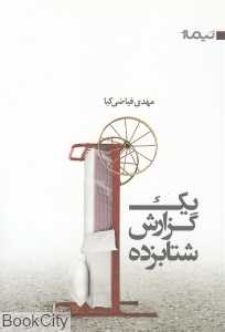 یک گزارش شتاب‌زده