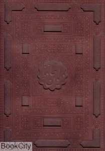 دیوان حافظ (چرم برجسته رحلی با جعبه گویا)