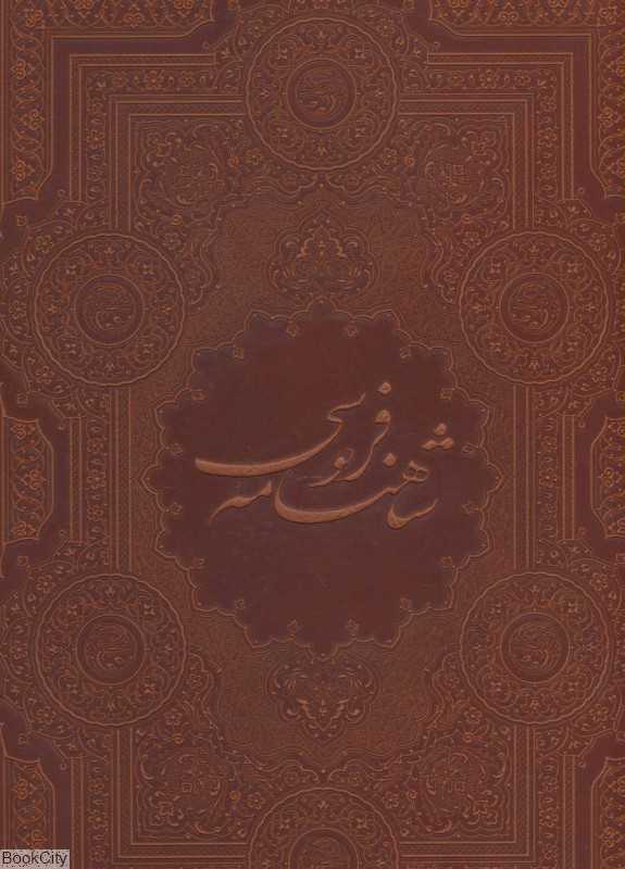 شاهنامه فردوسی (چرم رحلی با جعبه گویا)