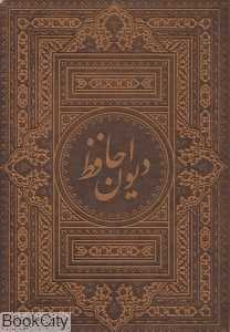 دیوان حافظ (چرم وزیری با جعبه گویا)