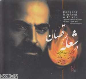 در شعله با تو رقصان