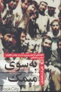 به سوی میمک (ناگفته‌هایی از اولین پیروزی ایران در جنگ و خاطرات سیاسی و اجتماعی)