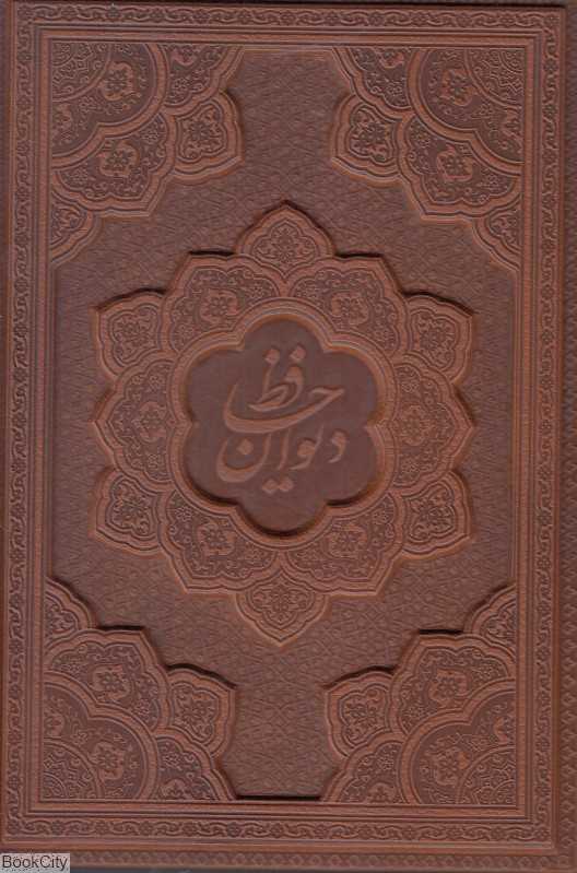 دیوان حافظ (2زبانه وزیری طرح چرم تذهیب فرشچیان با جعبه گویا)