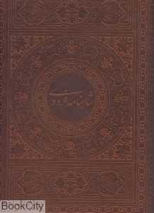 شاهنامه فردوسی (طرح چرم رحلی با جعبه گویا)