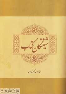 شیفتگان کتاب