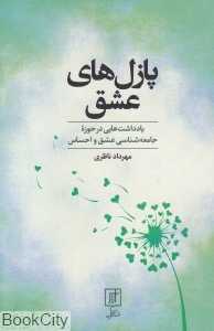 پازل‌های عشق (یادداشت‌هایی در حوضه جامعه‌شناسی عشق و احساس)