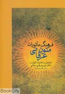 فرهنگ ماثورات متون عرفانی (مشتمل بر احادیث اقوال و امثال متون عرفانی فارسی)
