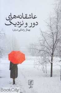 عاشقانه‌های دور و نزدیک