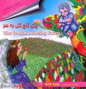 پری تاج گل به سر ردپای بولوت 5 دو زبانه