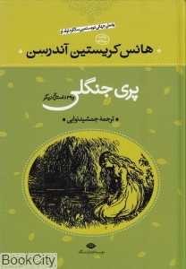 پری جنگلی و 39 داستان دیگر (قصه‌های پریان و داستان‌ها)