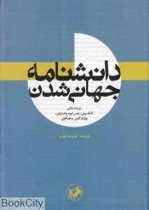 دانش‌نامه جهانی شدن