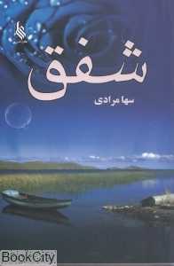 شفق