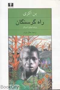 راه گرسنگان