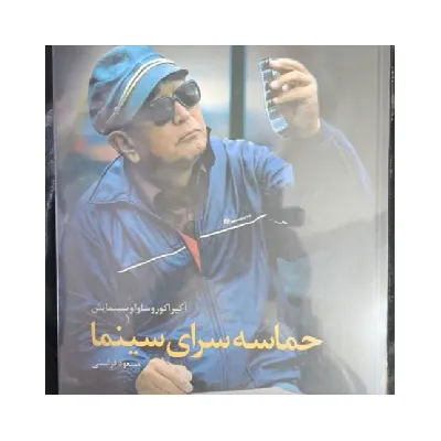 حماسه‌سرای سینما (کوروساوا و سینمایش) - 0