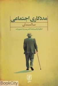مددکاری اجتماعی (سالمندان)