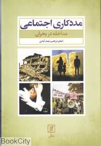 مددکاری اجتماعی (مداخله در بحران)