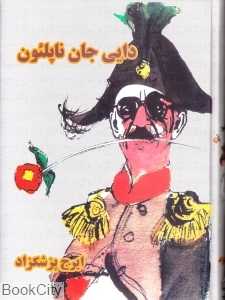 دایی جان ناپلئون (صفی علیشاه)