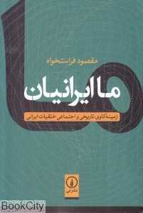 ما ایرانیان (زمینه‌کاوی تاریخی و اجتماعی خلقیات ایرانی)