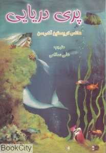 پری دریایی (جویا)