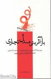 بازآفرینی مدل تجاری