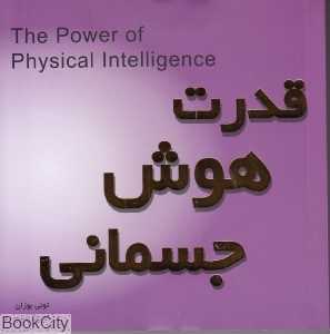 قدرت هوش جسمانی