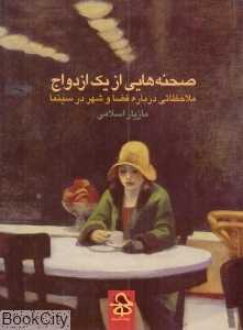 صحنه‌هایی از یک ازدواج (ملاحظاتی درباره فضا و شهر در سینما) (حرفه هنرمند)
