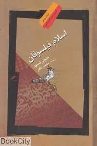اسلام فیلسوفان
