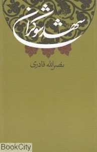 شهد شوکران