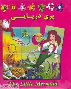 پری دریایی (کتاب پازل)