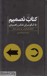 کتاب تصمیم (50 الگو برای تفکر راهبردی) - 0