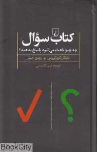 کتاب سوال (چه چیز باعث می‌شود پاسخ بدهید)