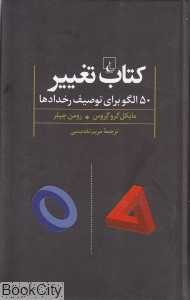 کتاب تغییر (50 الگو برای توصیف رخدادها)
