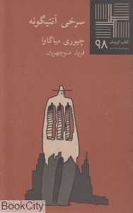 سرخی آنتیگونه (کتاب کوچک 98)