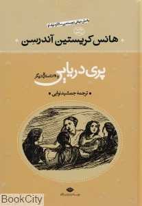 پری دریایی و 28 داستان دیگر (قصه‌های پریان و داستان‌ها)
