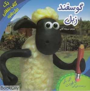 گوسفند زبل