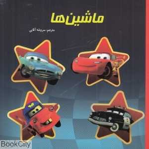 ماشین‌ها
