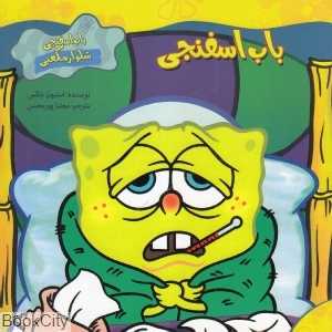 باب اسفنجی