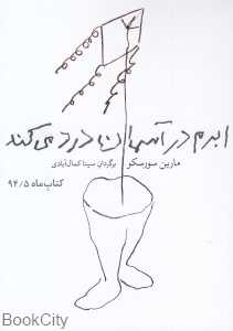 ابرم در آسمان درد می‌کند
